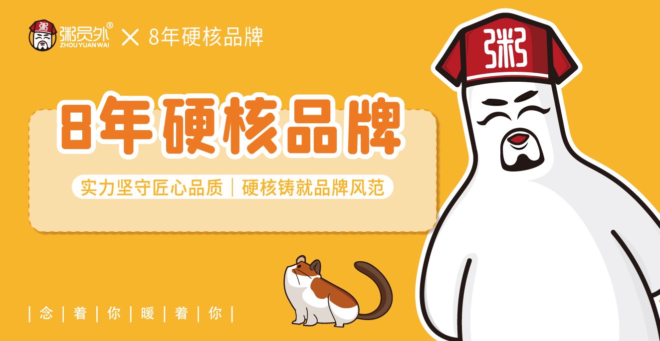 粥员外品牌力量