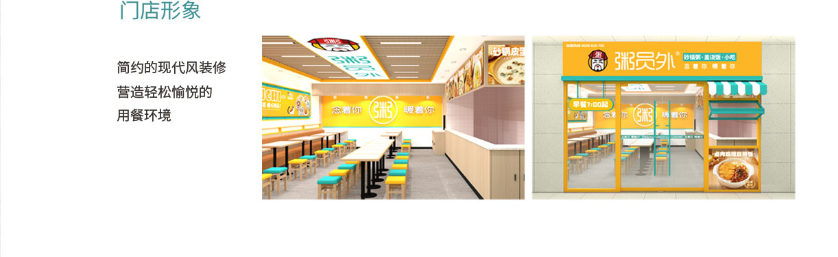 粥员外门店形象