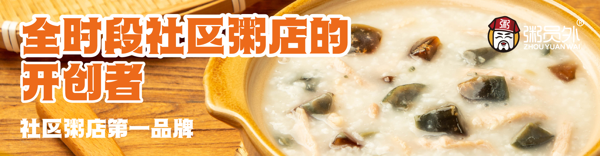 粥员外